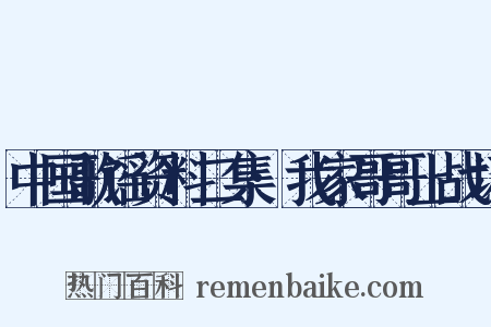 中国歌谣资料二集·我家哥哥上战场是什么意思的图片